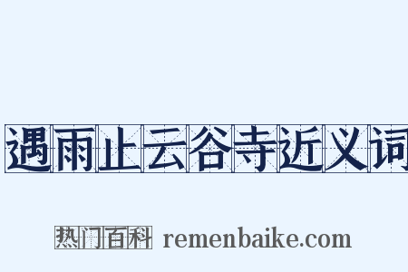 遇雨止云谷寺近义词是什么意思的图片